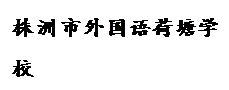 文本框: 株洲市外国语荷塘学校