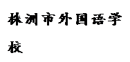 文本框: 株洲市外国语学校