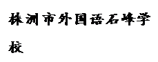文本框: 株洲市外国语石峰学校